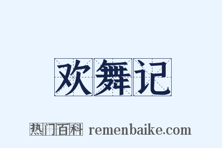 欢舞记是什么意思的图片